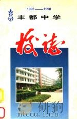 丰都中学校志  1893-1998   1997  PDF电子版封面    任思福，陈守仁主编 