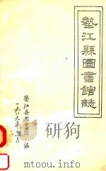 垫江县图书馆志（1989 PDF版）