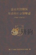 重庆市涪陵区劳动和社会保障志  196-2007年（ PDF版）