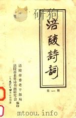 涪陵诗词  第1期   1996  PDF电子版封面    刘播百主编；王宏志，程本中，曾持平等副主编 