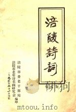 涪陵诗词  第2期   1996  PDF电子版封面    刘播百主编；王宏志，程本中，曾持平等副主编 