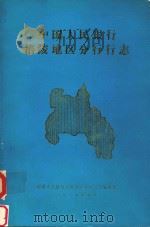 中国人民银行涪陵地区分行行志   1987  PDF电子版封面    中国人民银行涪陵地区分行行志编纂组 