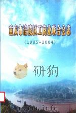 重庆市涪陵区工商业联合会志  1985-2004     PDF电子版封面    重庆市涪陵区工商业联合会编纂；《重庆市涪陵区工商业联合会志》 