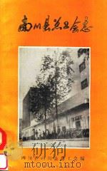南川县总工会志  1913年-1985年（1987 PDF版）
