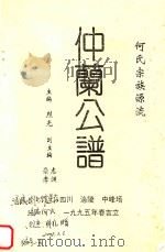 何氏宗族源流  仲兰公谱（1995 PDF版）