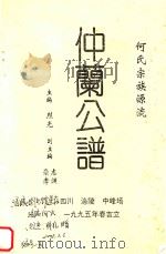 何氏宗族源流  仲兰公谱   1995  PDF电子版封面    烈光主编；崇孝，志渊副主编 