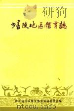 涪陵地区体育志（1990 PDF版）