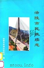 涪陵市民政续志   1996  PDF电子版封面    罗时益主编；张天太副主编 