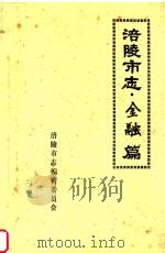 涪陵市志  金融篇   1993  PDF电子版封面    涪陵市志编辑委员会 