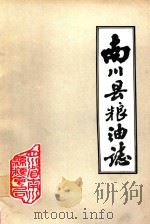 南川县粮油志  1912-1984年     PDF电子版封面    赵四维主编 