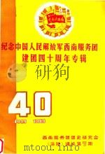纪念中国人民解放军西南服务团建团四十周年专辑（ PDF版）