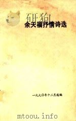 余天福抒情诗选   1990  PDF电子版封面     