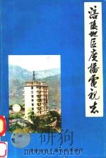 涪陵地区广播电视志（1987 PDF版）