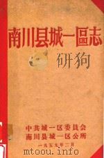 南川县城一区志   1959  PDF电子版封面     