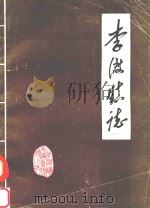 李渡镇志   1988  PDF电子版封面    《李渡镇志》编纂领导小组 