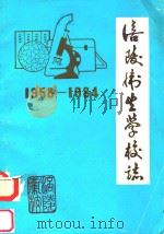 涪陵卫生学校志  1958-1984   1976  PDF电子版封面     