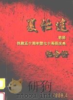 夏士连老师执教五十周年暨七十寿辰庆典纪念册   1996  PDF电子版封面     