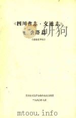四川省志  交通志  公路篇（1990 PDF版）