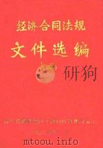 经济合同法规文件选编  2   1985  PDF电子版封面    涪陵地区工商行政管理局编印 