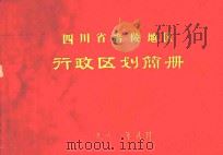 四川省涪陵地区区划简册（1981 PDF版）