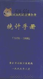 涪陵区医药局直属企业  1978-1998   1999  PDF电子版封面     