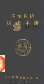 环境保护执法手册   1996  PDF电子版封面    涪陵市环境保护局编 