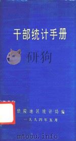 干部统计手册   1994  PDF电子版封面    傅家和主编 