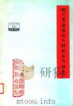 四川省涪陵地区供销合作社志（ PDF版）