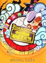 2014ACCF  中国西部动漫文化节     PDF电子版封面     