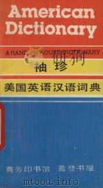 袖珍美国英语汉语词典   1993  PDF电子版封面  710000926X  曹丽顺等编译 