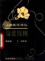 清代诗词   1992  PDF电子版封面  7536011326  陈智贤，王玲选析 