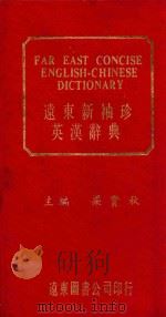 远东新袖珍英汉辞典     PDF电子版封面     