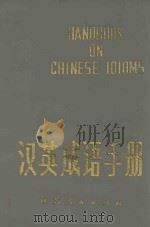 汉英成语手册   1980  PDF电子版封面  17100·054  郭秀梅主编 