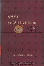 浙江经济统计年鉴  1985   1985  PDF电子版封面    浙江省统计局编 