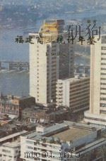 福建商业统计年鉴  1987   1988  PDF电子版封面    福建省统计局编 
