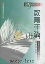 福建教育年鉴  1996   1998  PDF电子版封面  7533426908  福建省教育委员会编 