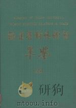 福建省对外经贸年鉴  1999   1999  PDF电子版封面     