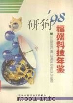 1998福州科技年鉴   1998  PDF电子版封面    《福州科技年鉴》编委会编 