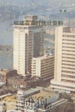 福建省农村统计资料  1987（1988 PDF版）