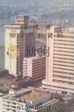 福建省物资统计资料  1987   1988  PDF电子版封面    福建省统计局编 