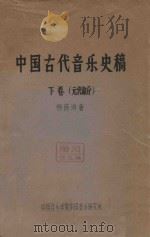 中国古代音乐史稿  下  元代部分     PDF电子版封面    杨荫浏著 