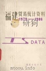 福建贸易统计资料  1979-1986     PDF电子版封面    福建省统计局编 