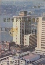 1987年福建省农村经济概况   1988  PDF电子版封面    福建省统计局编 