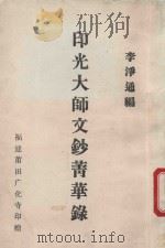 印光大师文抄菁华录   1993  PDF电子版封面    李净通编 