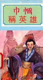 现代文学丛书  巾帼称英雄   1990  PDF电子版封面  9623896832  陈定玉，陈节编 