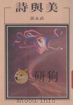 洪范文学丛书  诗与美   1987  PDF电子版封面    黄永武著 