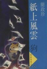 纸上风云   1988  PDF电子版封面    简政珍著 