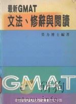 最新GMAT文法、修辞与阅读   1978  PDF电子版封面    莫力博士编 