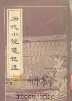 历代小说笔记选  清  第1册     PDF电子版封面     