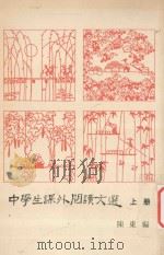 中学生课外阅读文选  上   1981  PDF电子版封面    陈东编 